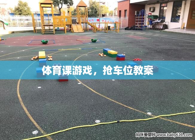 搶車位，激發(fā)課堂活力的體育課游戲教案設計