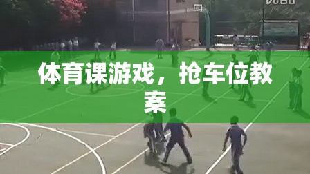 搶車位，激發(fā)課堂活力的體育課游戲教案設計