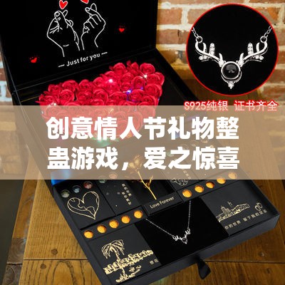 情人節(jié)驚喜大挑戰(zhàn)，創(chuàng)意整蠱禮物，讓愛更有趣
