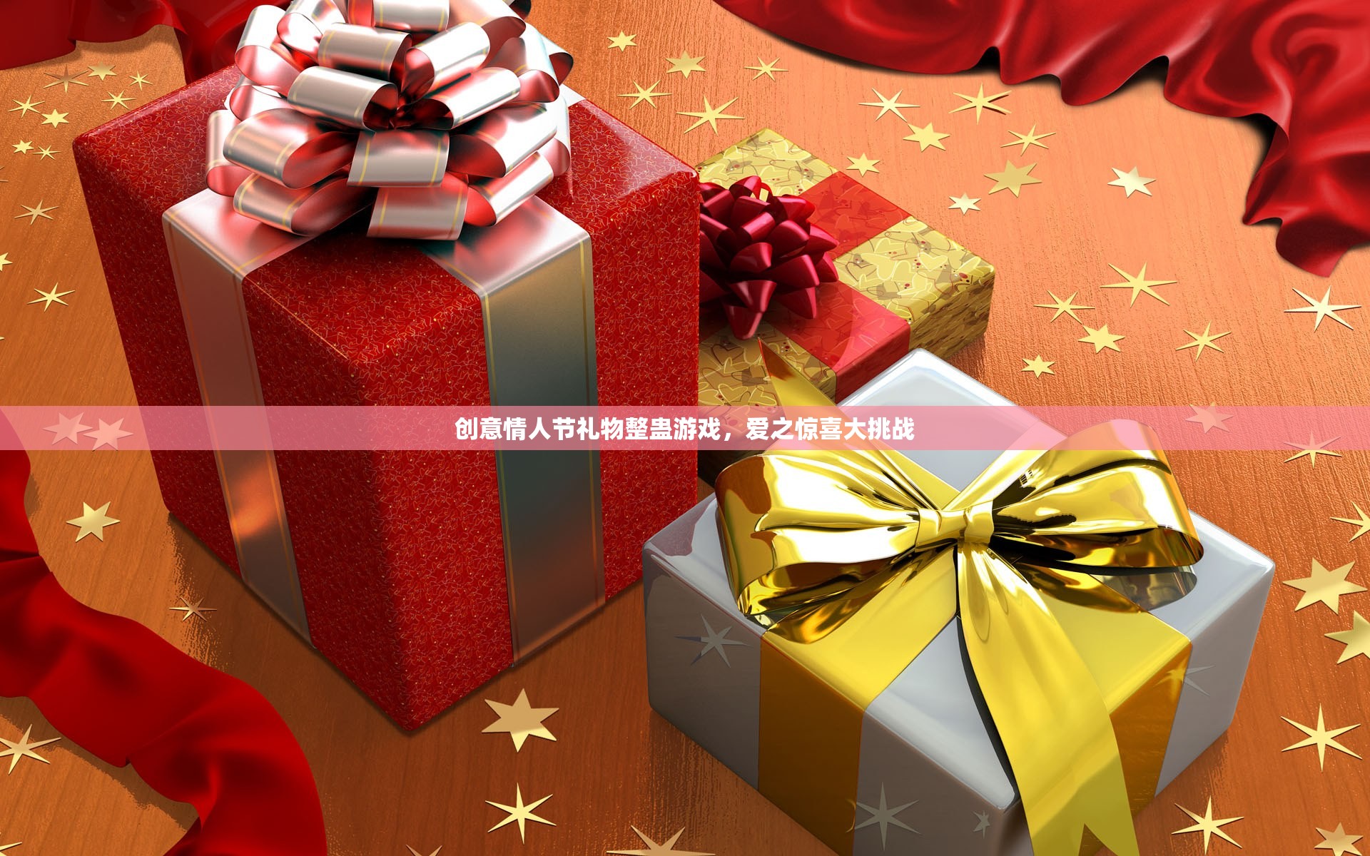 情人節(jié)驚喜大挑戰(zhàn)，創(chuàng)意整蠱禮物，讓愛更有趣