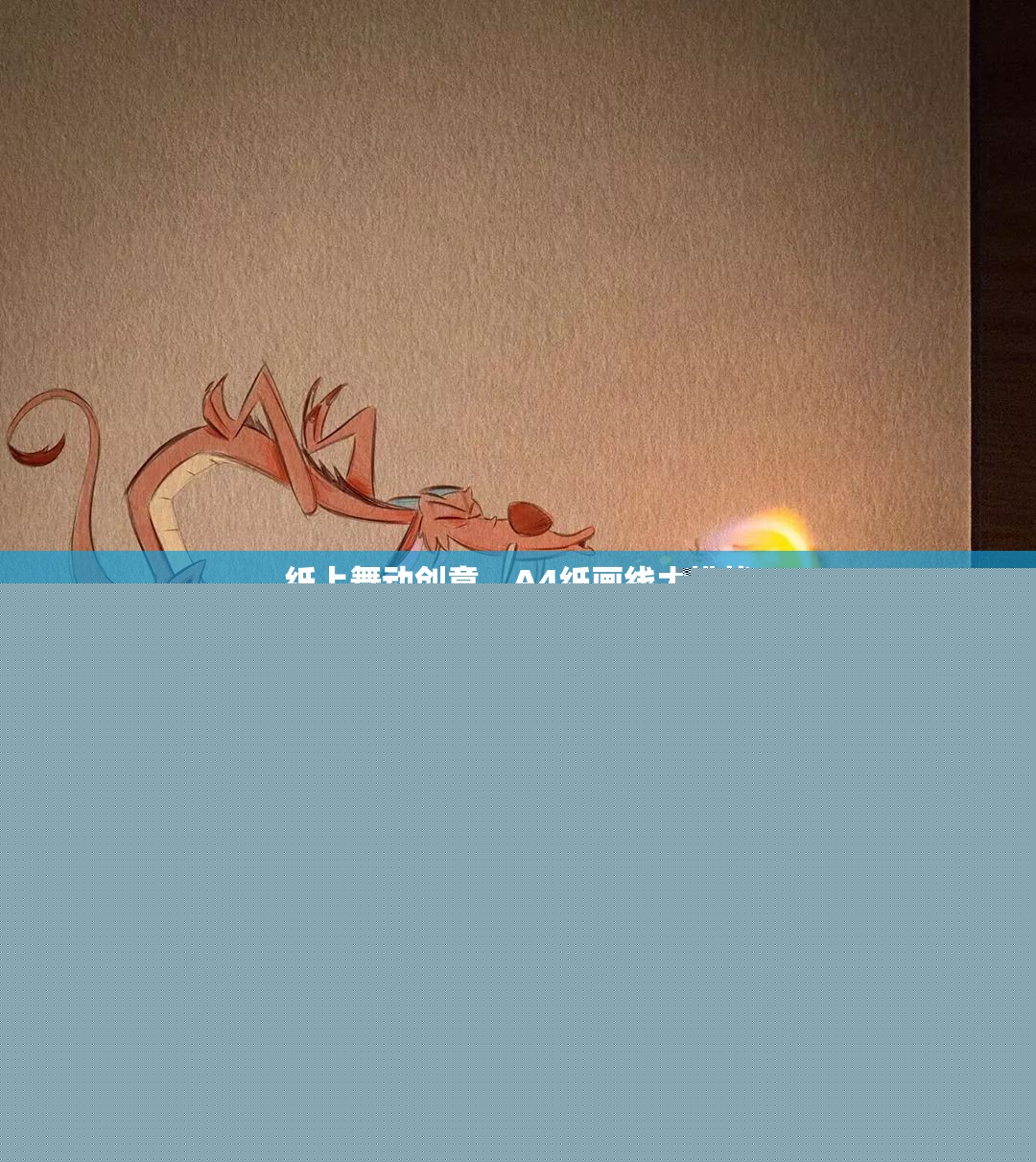 A4紙畫線大挑戰(zhàn)，紙上舞動創(chuàng)意的無限可能