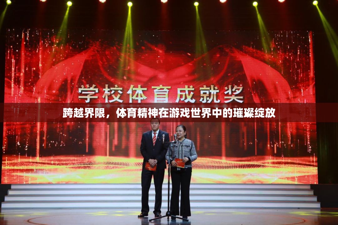 跨越界限，體育精神在游戲世界中的璀璨綻放