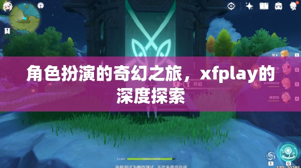 探索xfplay，角色扮演的奇幻之旅