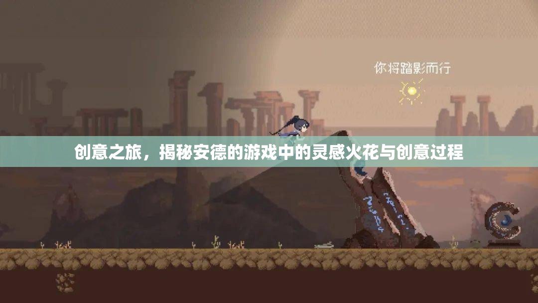 創(chuàng)意之旅，揭秘安德的游戲中的靈感火花與創(chuàng)意過程