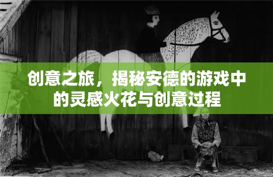 創(chuàng)意之旅，揭秘安德的游戲中的靈感火花與創(chuàng)意過程