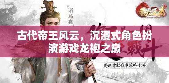 龍袍之巔，古代帝王風(fēng)云的沉浸式體驗