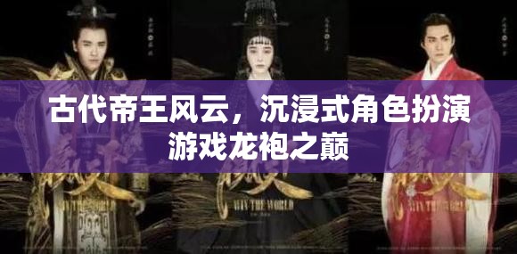 龍袍之巔，古代帝王風(fēng)云的沉浸式體驗
