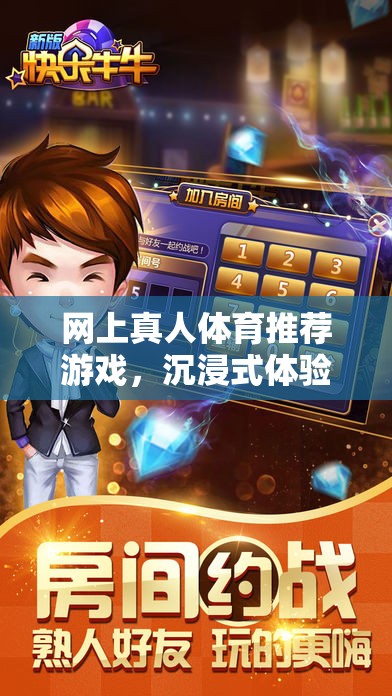 網(wǎng)羅真人體育游戲，沉浸式體驗(yàn)與競(jìng)技樂(lè)趣的完美碰撞