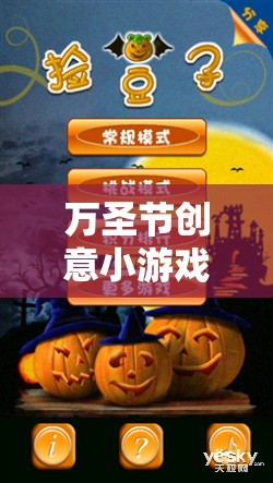 萬圣節(jié)創(chuàng)意小游戲大全，點亮你的恐怖與樂趣之夜