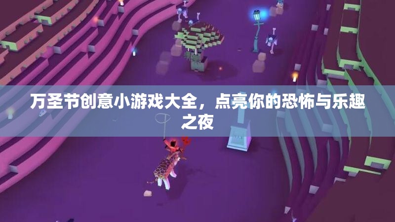 萬圣節(jié)創(chuàng)意小游戲大全，點亮你的恐怖與樂趣之夜