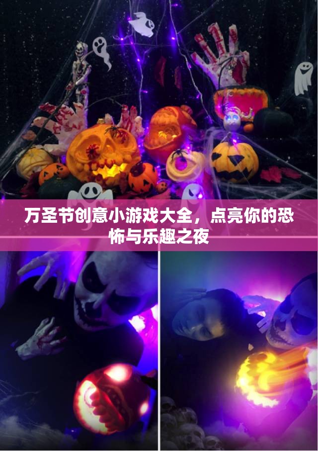 萬圣節(jié)創(chuàng)意小游戲大全，點亮你的恐怖與樂趣之夜