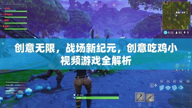 創(chuàng)意吃雞小視頻游戲，戰(zhàn)場新紀(jì)元全解析