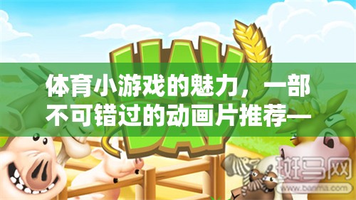 運動狂歡，解鎖體育小游戲的魅力，一部不容錯過的動畫片
