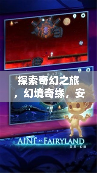 探索奇幻之旅，幻境奇緣——安卓角色扮演游戲深度解析