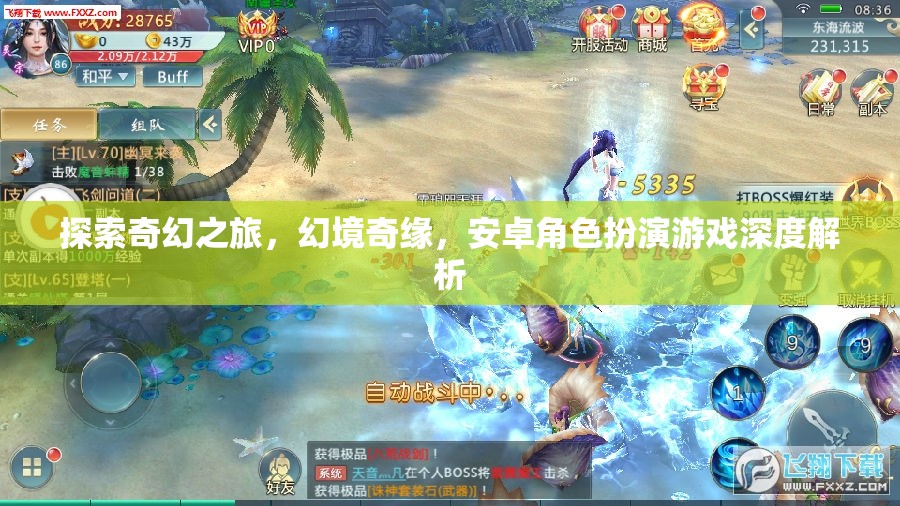 探索奇幻之旅，幻境奇緣——安卓角色扮演游戲深度解析