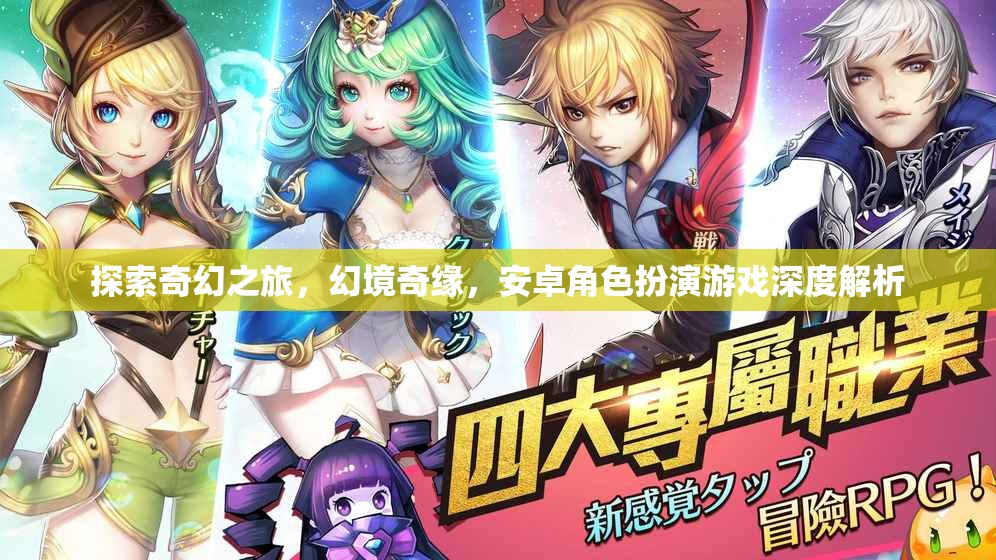 探索奇幻之旅，幻境奇緣——安卓角色扮演游戲深度解析