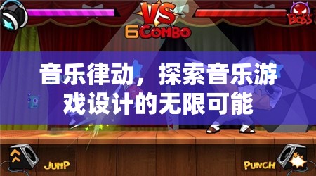 音樂律動，解鎖音樂游戲設計的無限創(chuàng)意與可能性  第1張