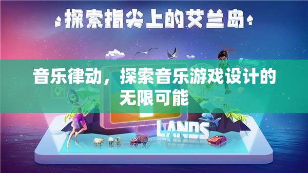 音樂律動，解鎖音樂游戲設計的無限創(chuàng)意與可能性  第3張