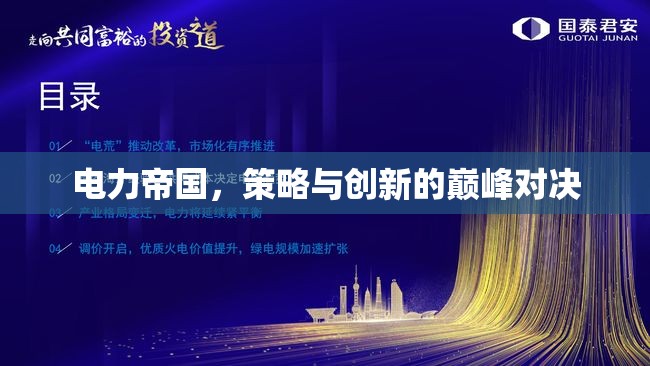 電力帝國，策略與創(chuàng)新的巔峰對決