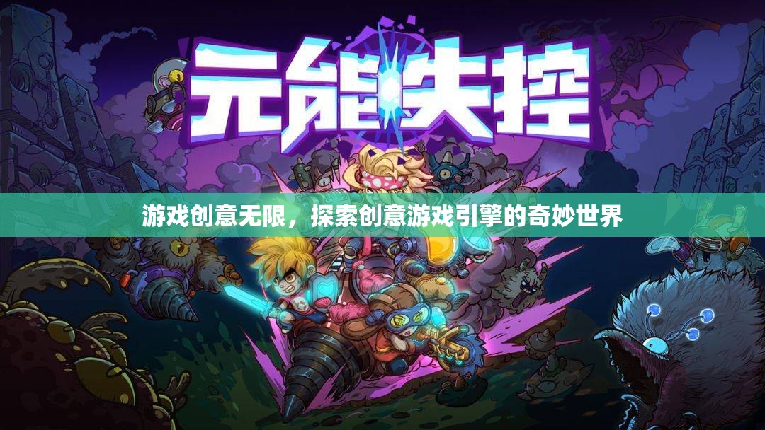 探索創(chuàng)意游戲引擎，解鎖游戲創(chuàng)意的無(wú)限可能
