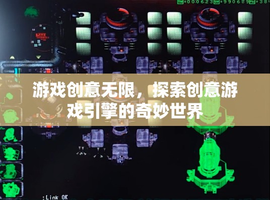 探索創(chuàng)意游戲引擎，解鎖游戲創(chuàng)意的無(wú)限可能
