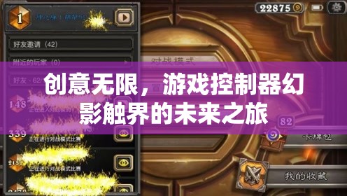 幻影觸界，探索游戲控制器的無限創(chuàng)意未來