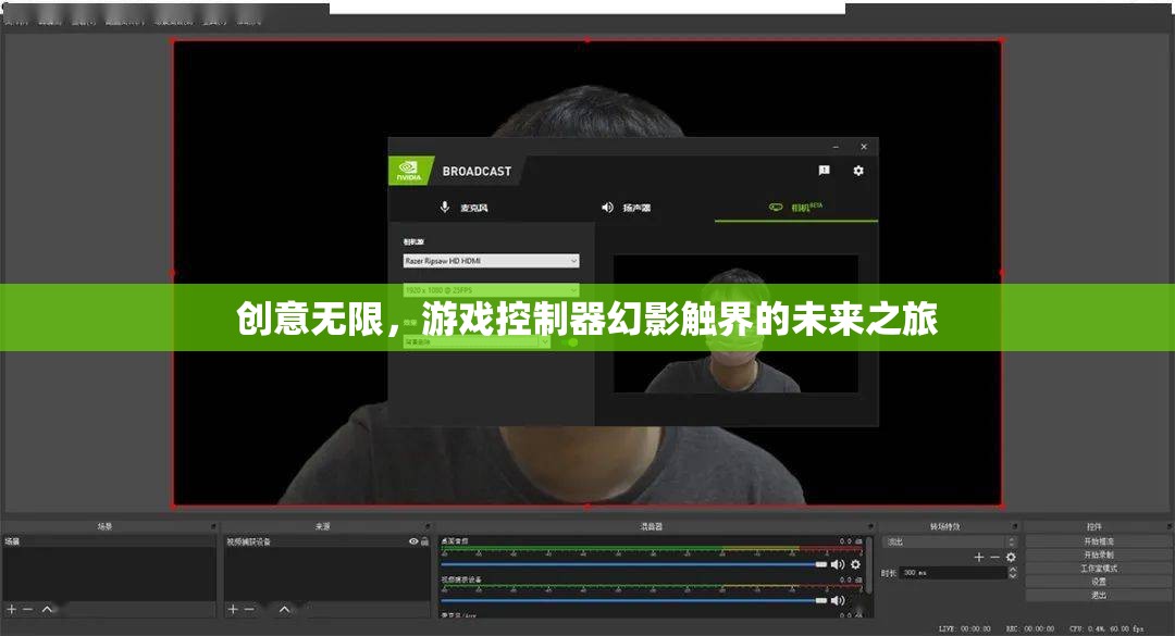 幻影觸界，探索游戲控制器的無限創(chuàng)意未來