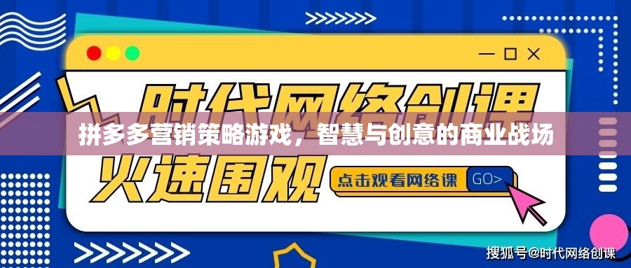 拼多多營銷策略游戲，智慧與創(chuàng)意的商業(yè)戰(zhàn)場