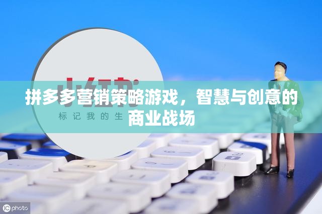 拼多多營銷策略游戲，智慧與創(chuàng)意的商業(yè)戰(zhàn)場