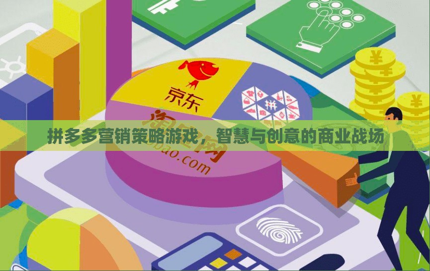 拼多多營銷策略游戲，智慧與創(chuàng)意的商業(yè)戰(zhàn)場