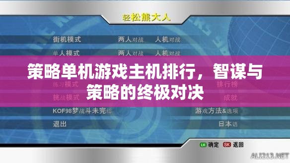 智謀與策略的終極對決，策略單機(jī)游戲主機(jī)排行榜