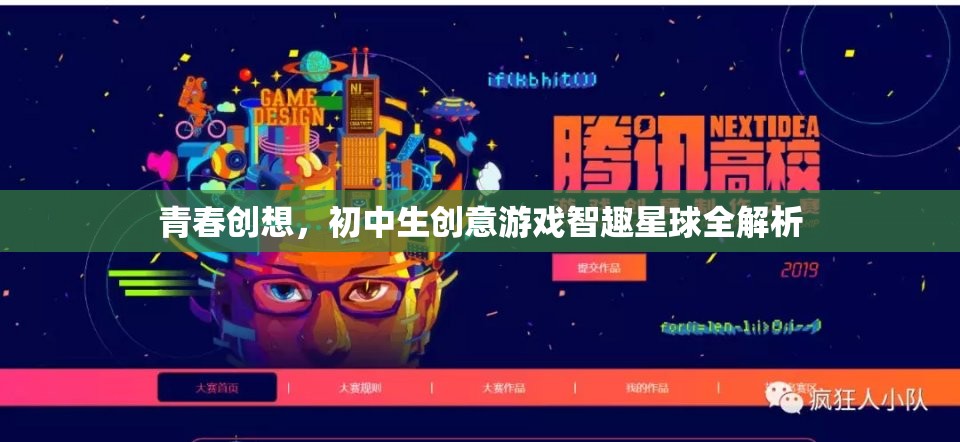 青春創(chuàng)想，初中生創(chuàng)意游戲智趣星球的全面解析