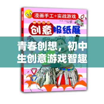 青春創(chuàng)想，初中生創(chuàng)意游戲智趣星球的全面解析