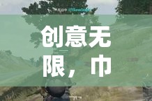 絕地求生，女性角色命名中的創(chuàng)意與力量