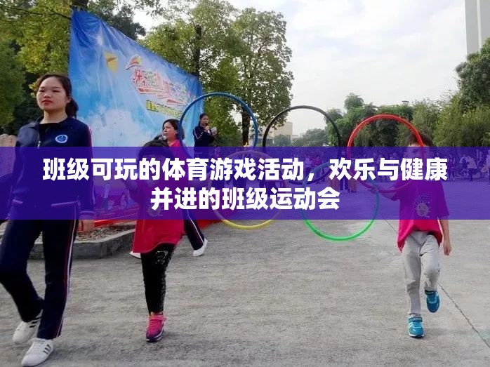 歡樂與健康并進，班級運動會中的體育游戲活動  第1張