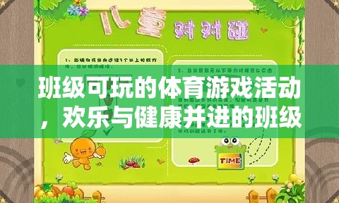 歡樂與健康并進，班級運動會中的體育游戲活動  第3張