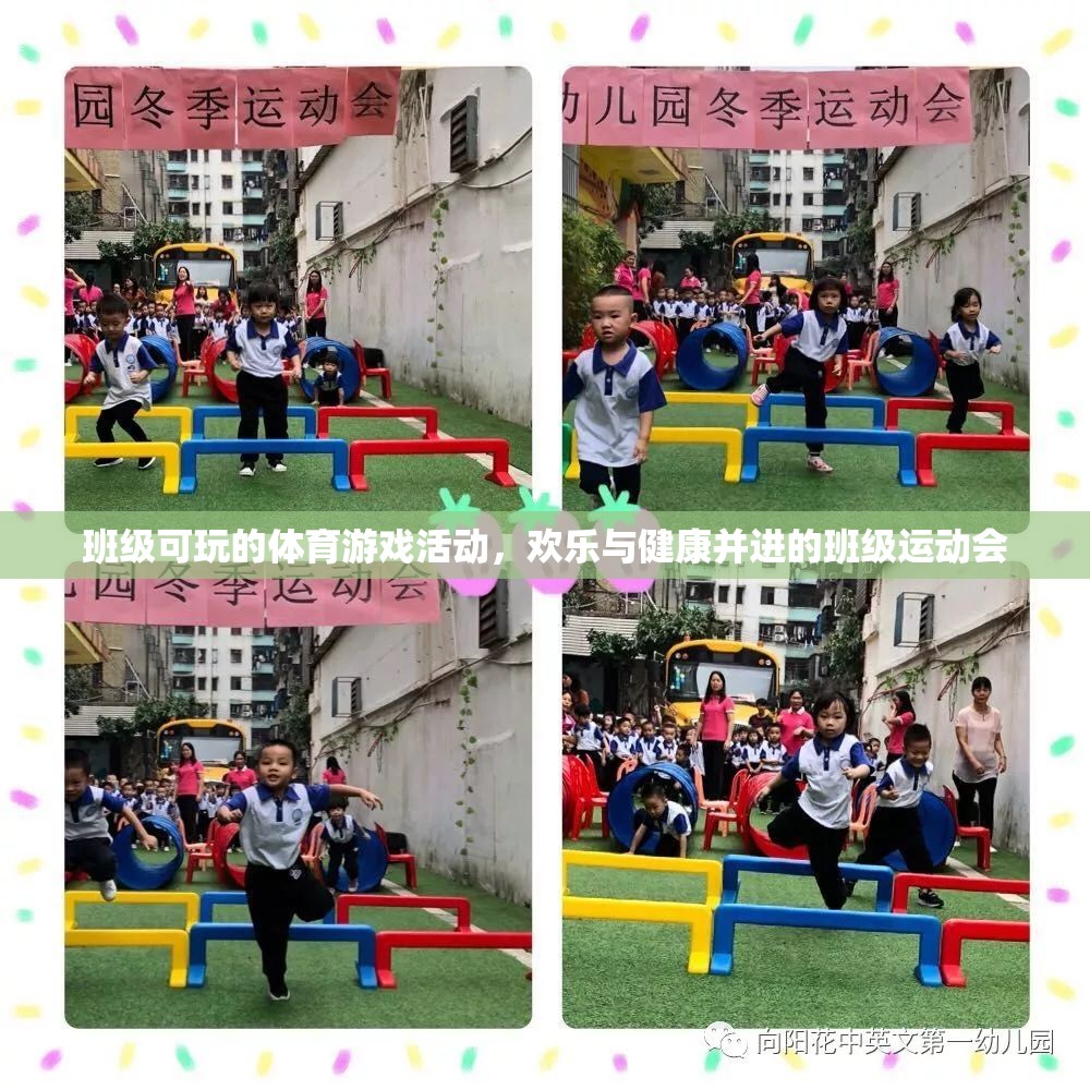 歡樂與健康并進，班級運動會中的體育游戲活動  第2張