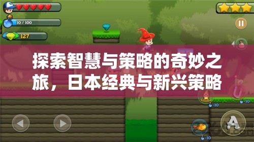 智慧與策略的奇妙之旅，日本經(jīng)典與新興策略游戲推薦