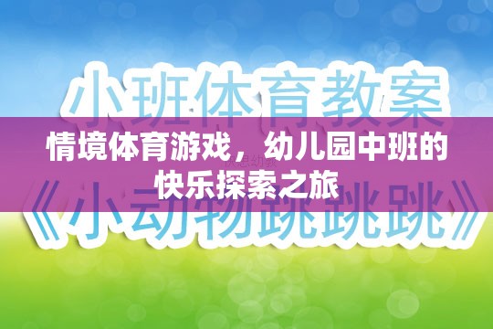 情境體育游戲，幼兒園中班的快樂探索之旅