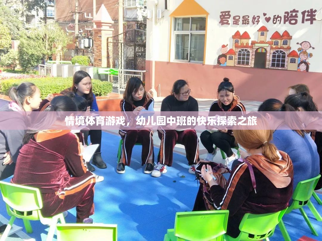 情境體育游戲，幼兒園中班的快樂探索之旅