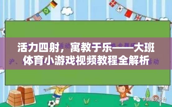 活力四射，寓教于樂，大班體育小游戲視頻教程全面解析  第2張