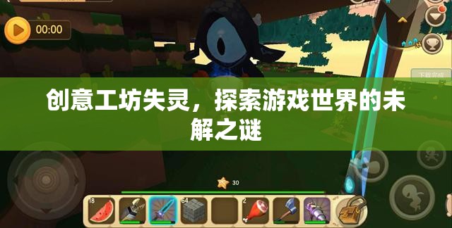 創(chuàng)意工坊的失靈，探索游戲世界的未解之謎