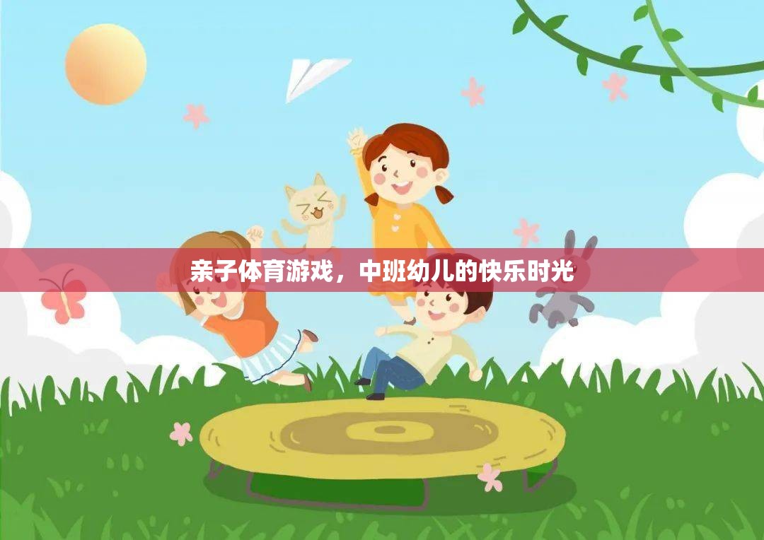 中班幼兒，親子體育游戲中的快樂時(shí)光