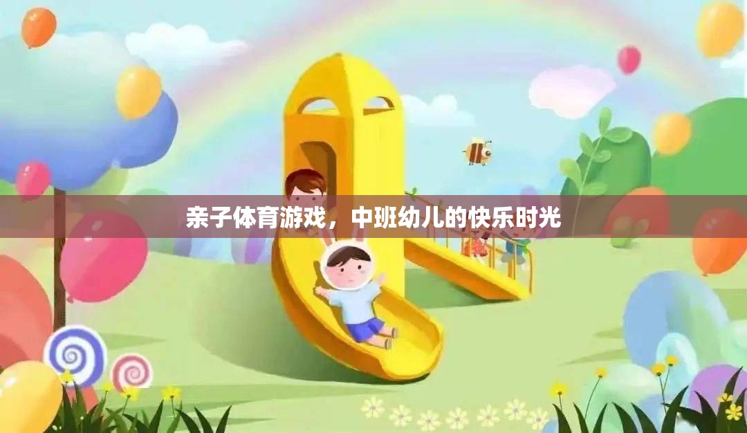 中班幼兒，親子體育游戲中的快樂時(shí)光