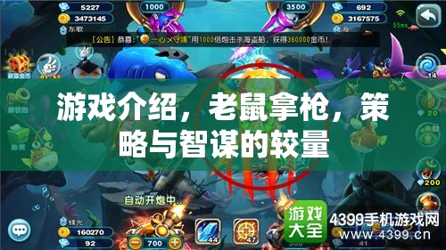 智謀對(duì)決，老鼠與槍的策略游戲