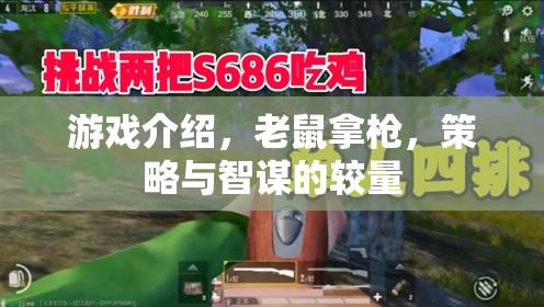 智謀對(duì)決，老鼠與槍的策略游戲