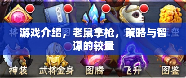 智謀對(duì)決，老鼠與槍的策略游戲