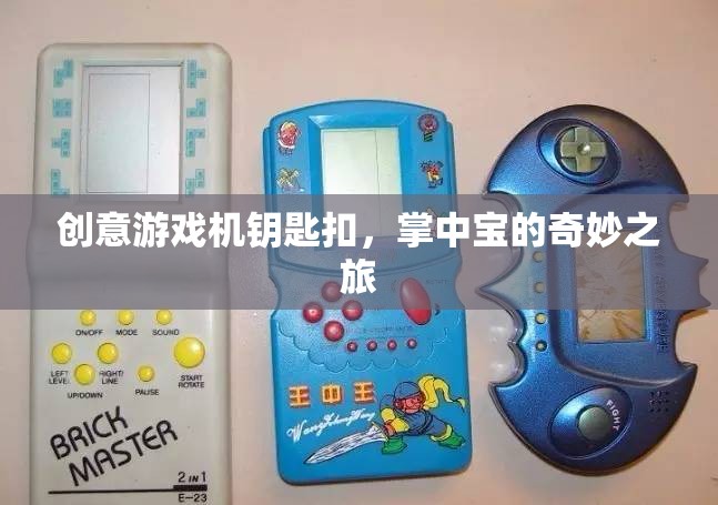 掌中寶的奇妙之旅，創(chuàng)意游戲機鑰匙扣