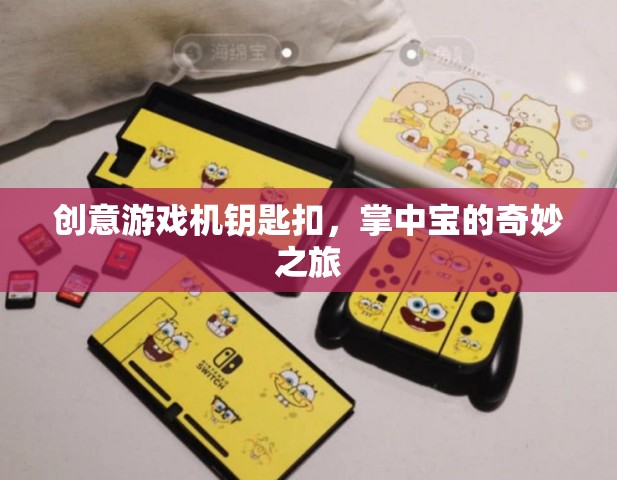 掌中寶的奇妙之旅，創(chuàng)意游戲機鑰匙扣