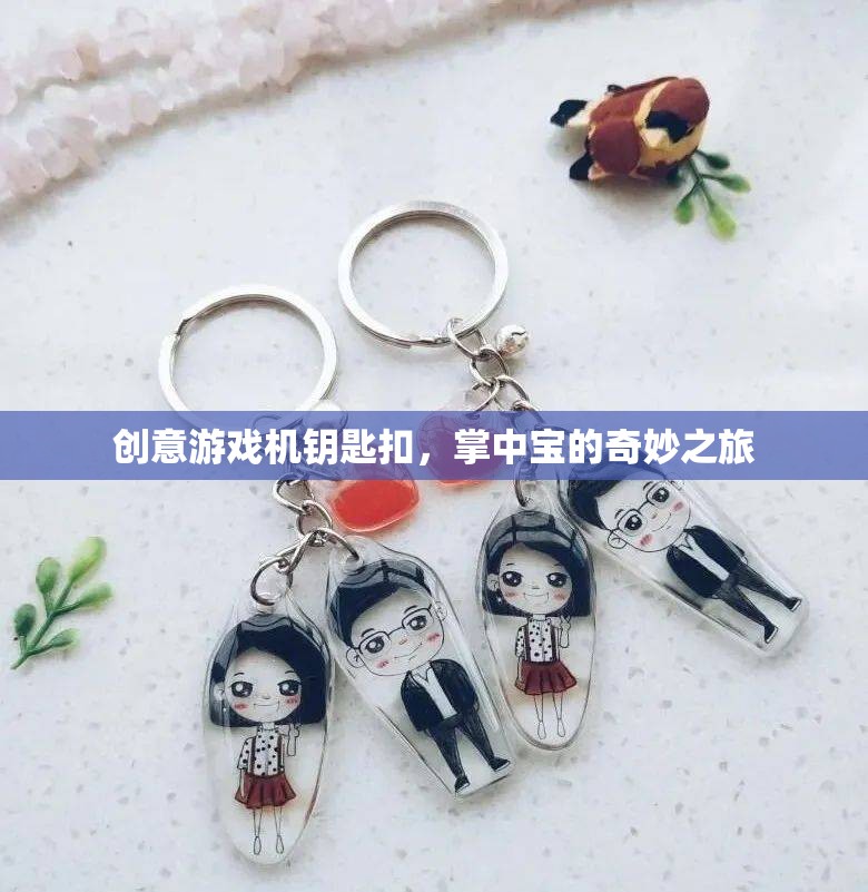 掌中寶的奇妙之旅，創(chuàng)意游戲機鑰匙扣